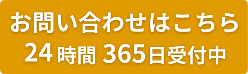 お問い合わせはこちら ２４時間３６５日受付中